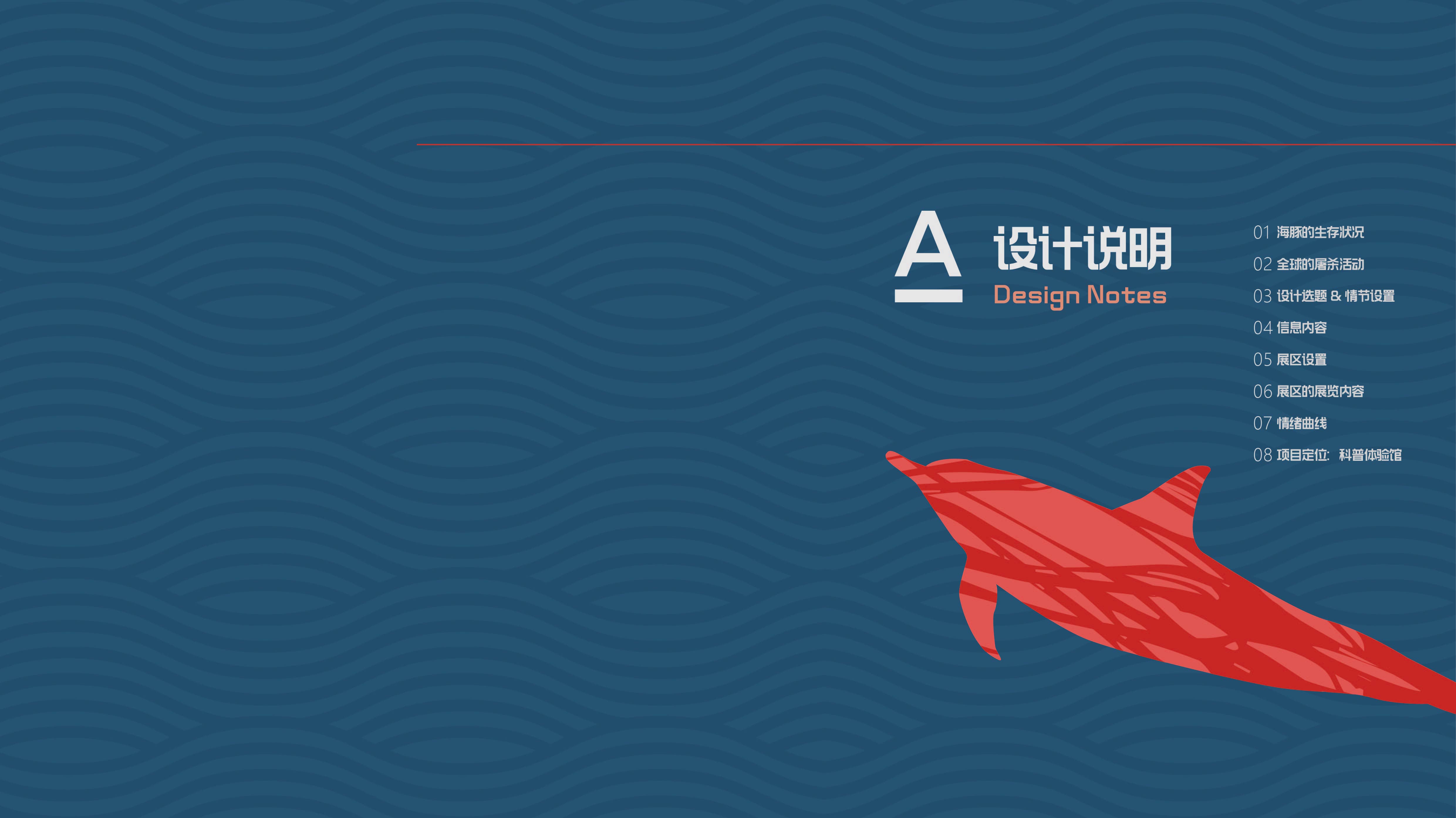 《海豚大逃亡》 | 跳脱思维的展示空间设计-8