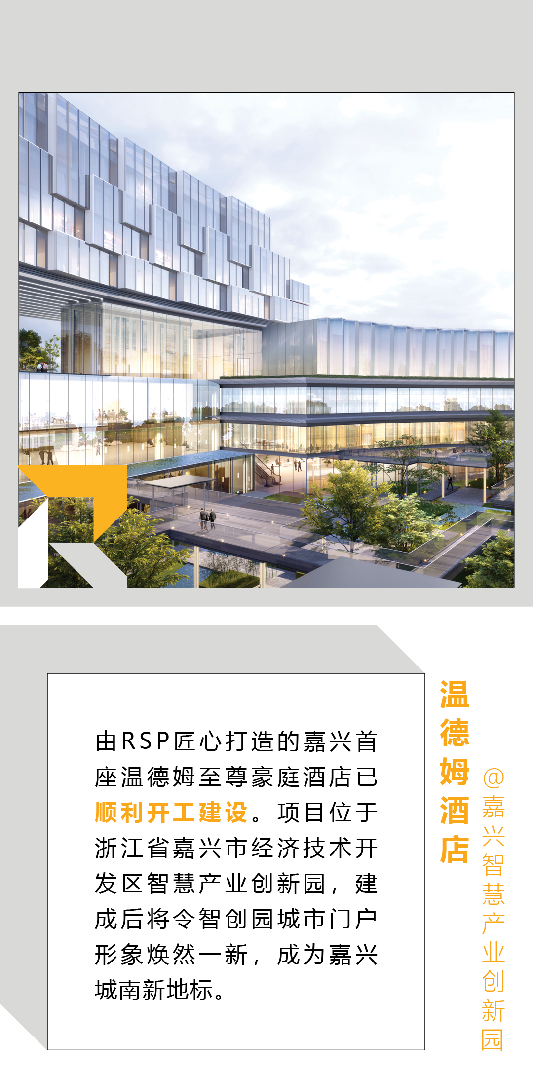 RSP | 在建现场：嘉兴智创园温德姆酒店-0