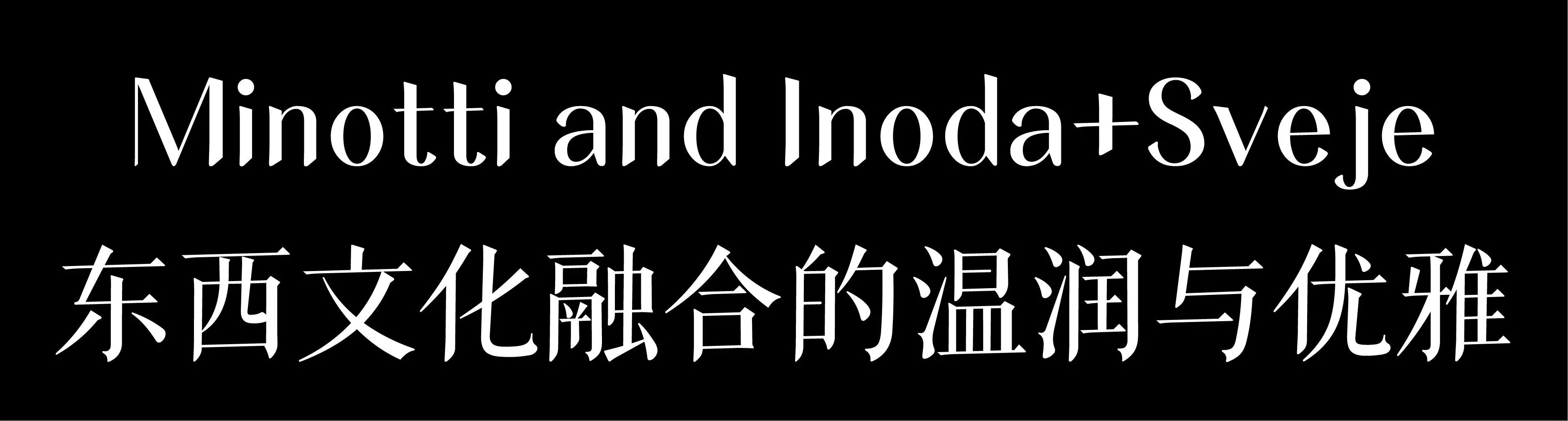 Minotti与Inoda Sveje合作系列丨丹麦哥本哈根-15