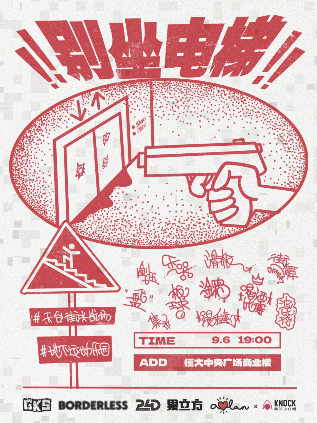 9.6|别坐电梯！首届「楼上楼下」开躁！地下运动乐园VS天台街头战场！-3