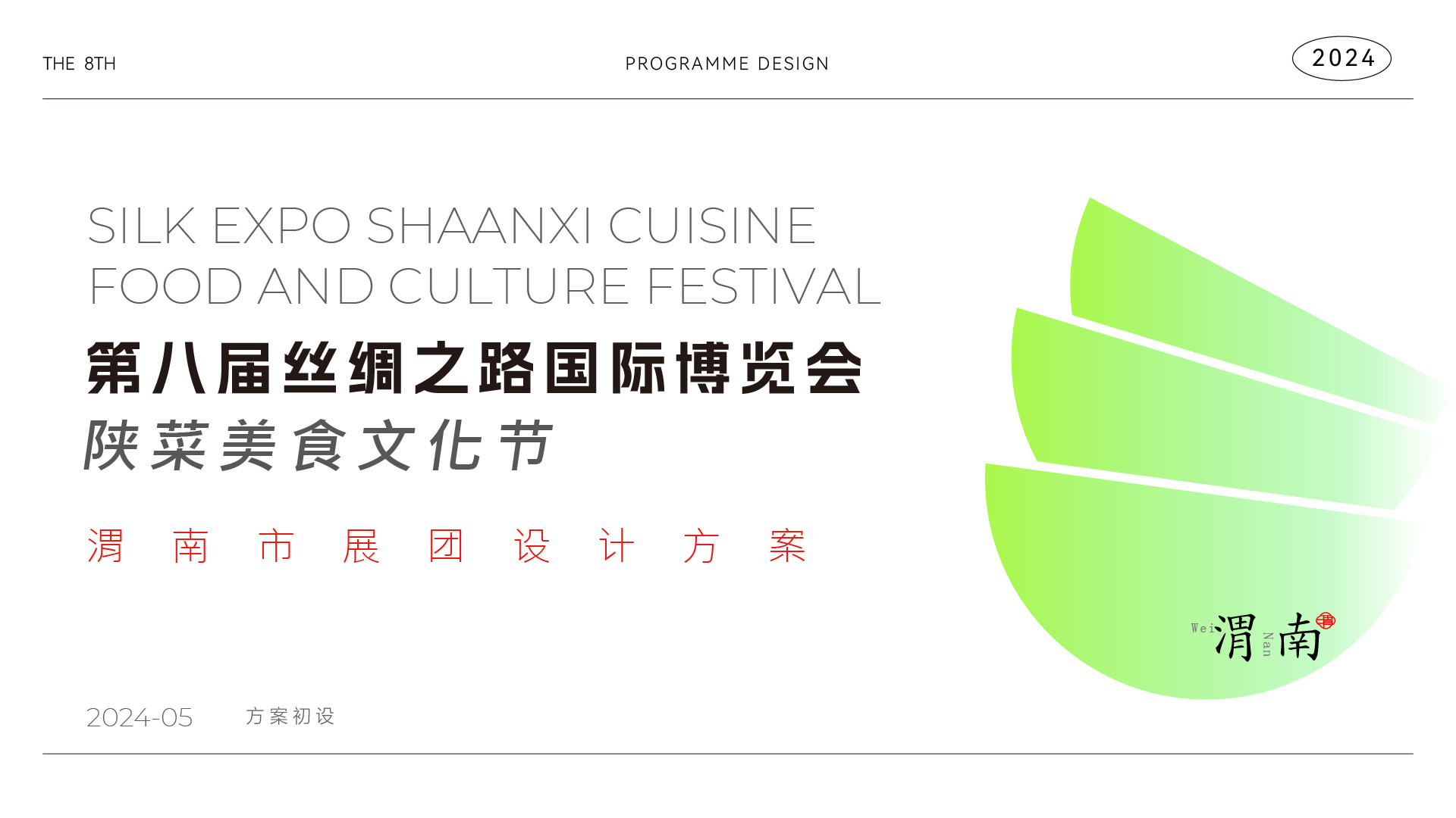 第八届丝绸之路博览会 渭南美食展-0