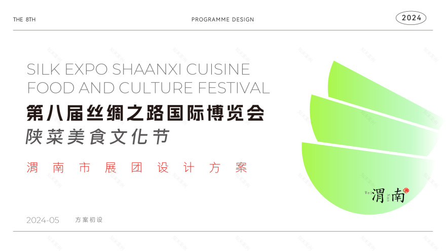 第八届丝绸之路博览会 渭南美食展-0