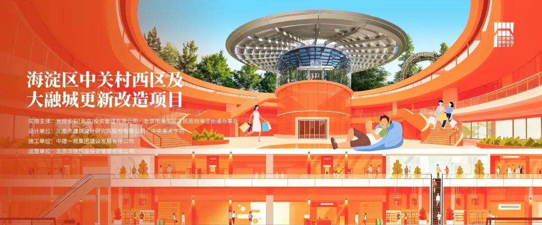 2025北京城市更新最佳实践系列⑤丨海淀区中关村西区及大融城更新改造项目-5