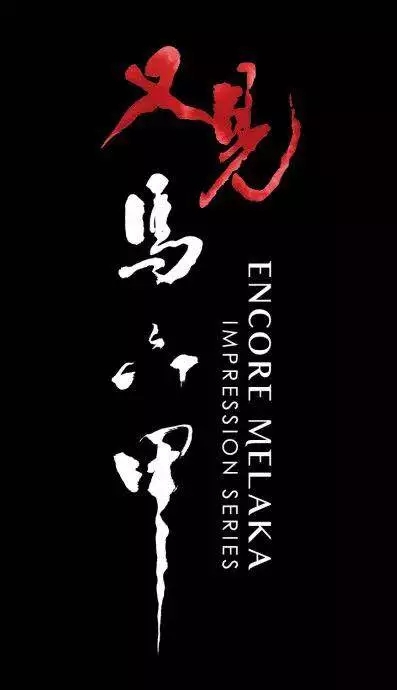 又见马六甲剧场 | 海上丝绸之路的新艺术地标-2