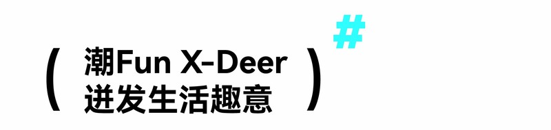 潮酷 XDeer,未来星球的奇幻邂逅丨迪安设计-14