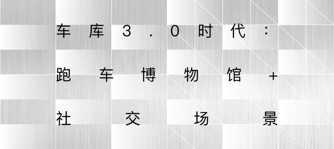 1000㎡私家车库，自由流动的“跑车博物馆”丨OFT设计-54