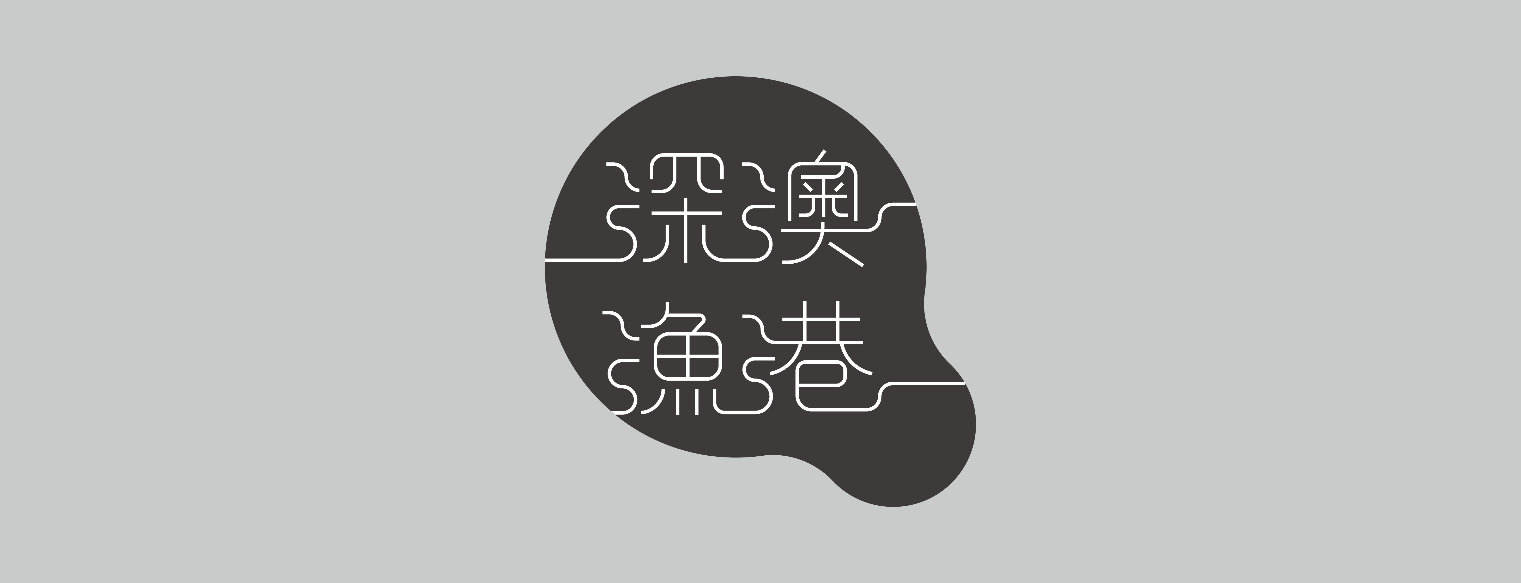 深澳渔港整体形象改造计划丨国立台湾艺术大学-2