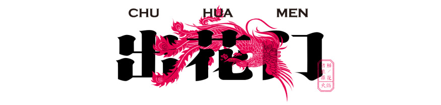 出花门猪肚鸡丨中国北京丨子然设计-14