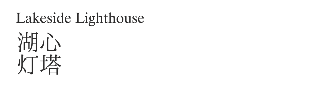 招商林屿湖畔丨中国上海丨集艾设计李阳团队,纳沃设计,TKLC关永权灯光设计（北京）有限公司-2