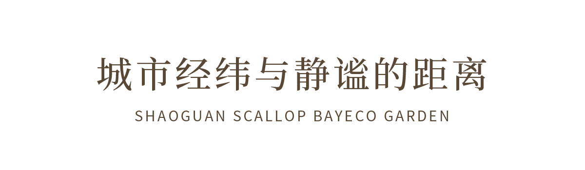 城投拾贝湾丨中国韶关丨硬装矩阵纵横,软装矩阵鸣翠MIX-2