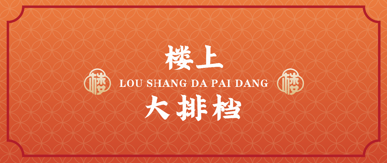 楼上点心铺·大排档丨BSD 品牌管家-17