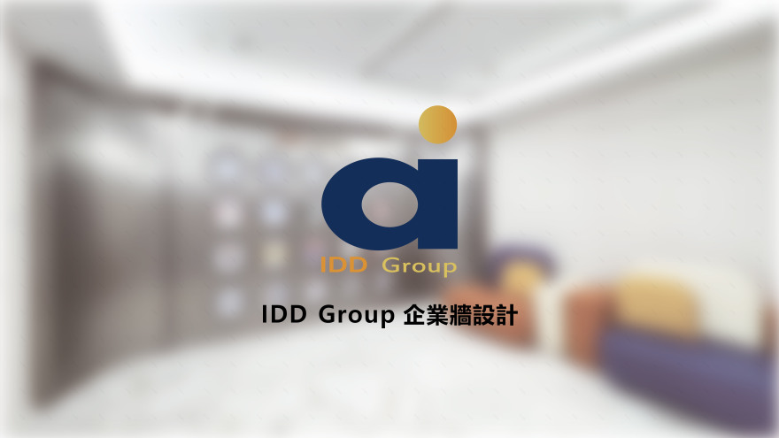 IDD Group企业墙设计丨未明确提及设计公司,涉及设计师林子翔等-0