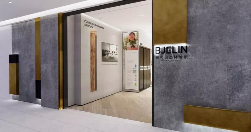 贝杰林地板店-21