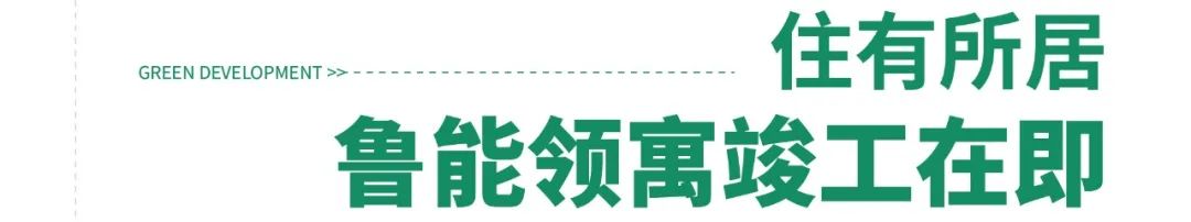 中国绿发打造集租房“安居样板”，北京鲁能领寓竣工在即-4