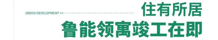 中国绿发打造集租房“安居样板”,北京鲁能领寓竣工在即-4