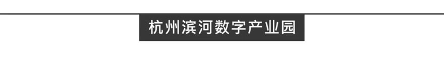 杭州滨河数字产业园丨中国杭州丨Aedas,浙江省建筑设计研究院联合设计-64