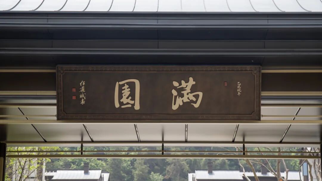 笔传千年宋韵l任道斌教授为满园亲题墨宝-34