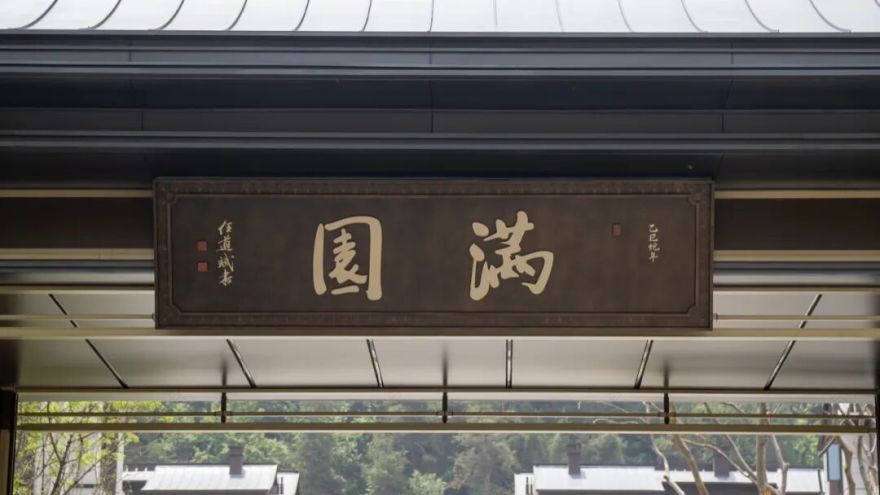 笔传千年宋韵l任道斌教授为满园亲题墨宝-34