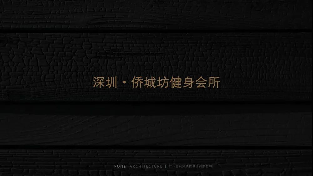 深圳侨城坊健身会所丨中国深圳丨普利策-0