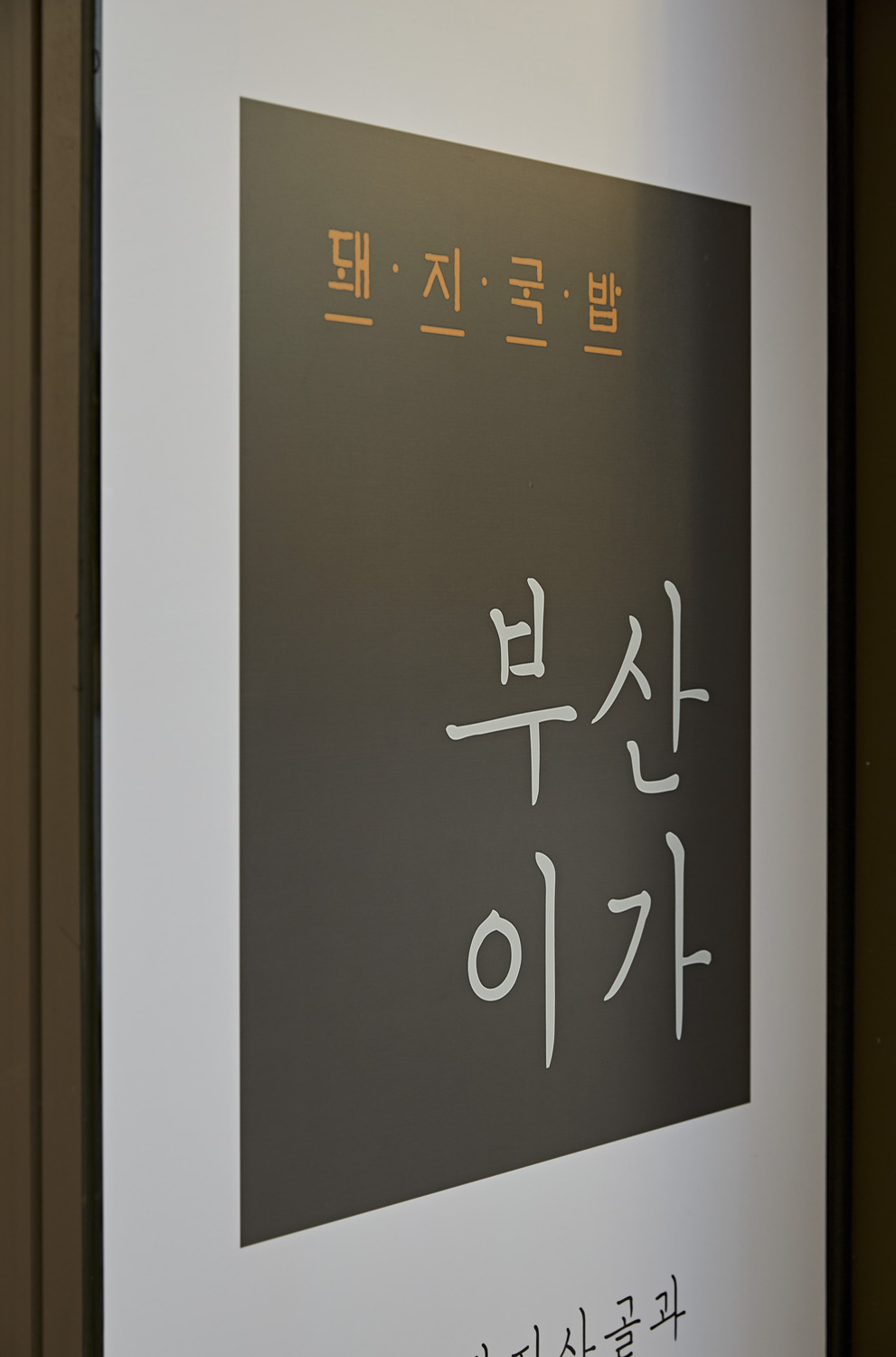 23 坪韩式猪骨汤店，极简工业风打造美食空间-15