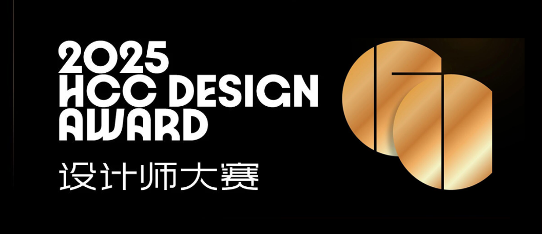 岚禾荣誉｜岚禾设计荣膺HCC设计大赛金奖-2