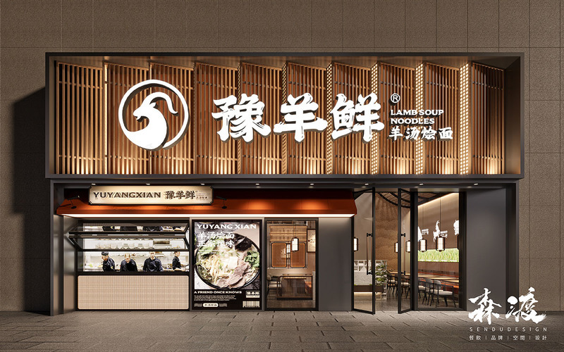 豫羊鲜·羊汤烩面丨中国驻马店丨深圳市森渡空间设计有限公司-4