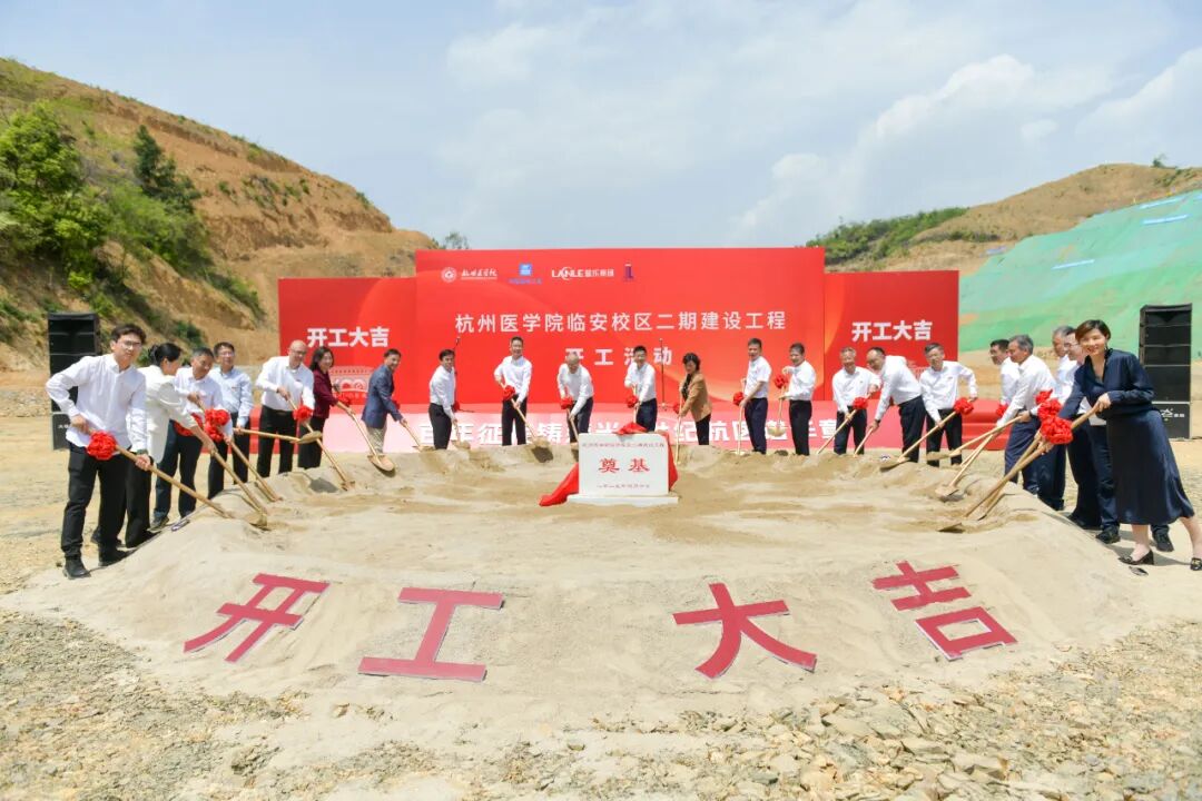 ZMA彩|杭州医学院临安二期建设工程正式破土动工-6