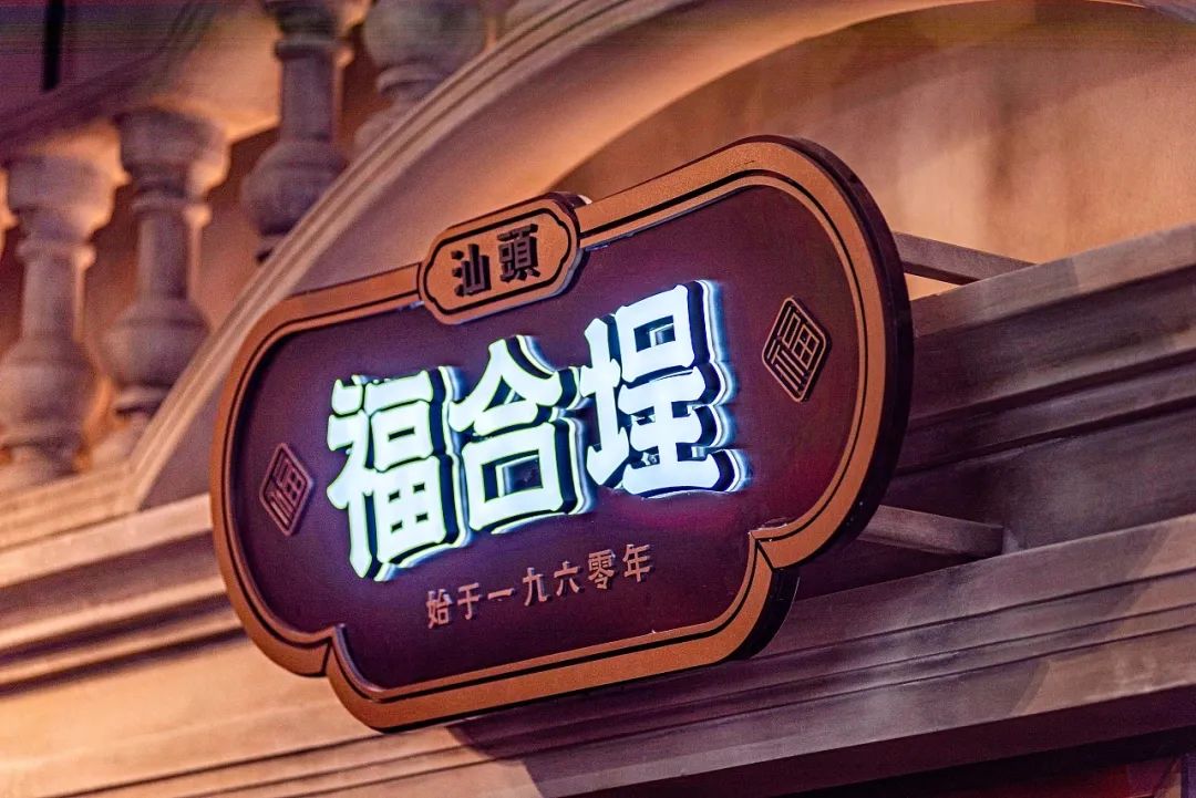 福合埕潮汕牛肉火锅空间设计丨中国汕头丨7FUN 饮食研究所-0