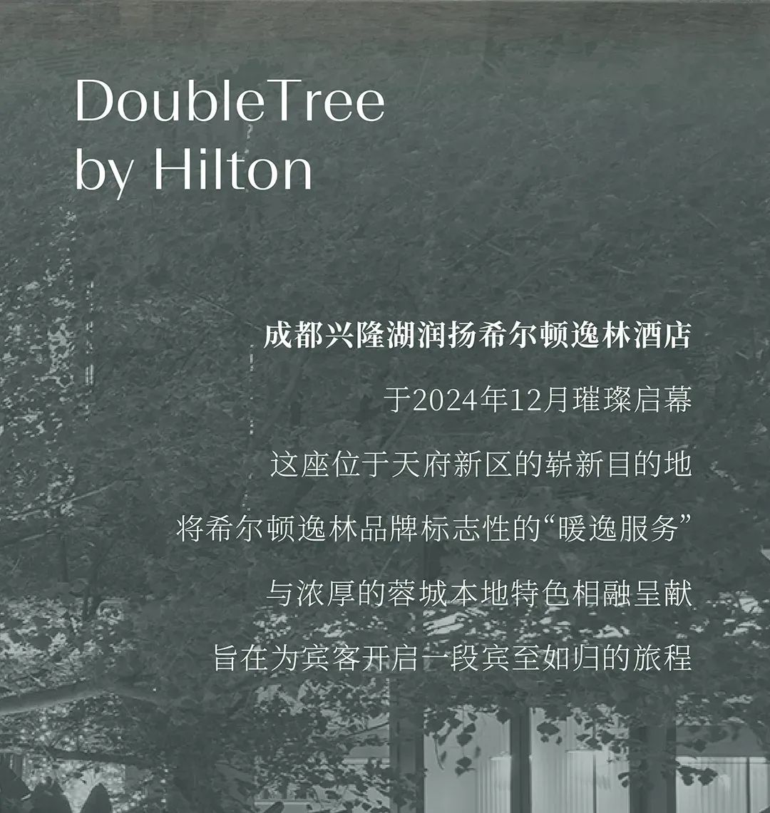 HBA新作｜成都兴隆湖润扬希尔顿逸林酒店-1