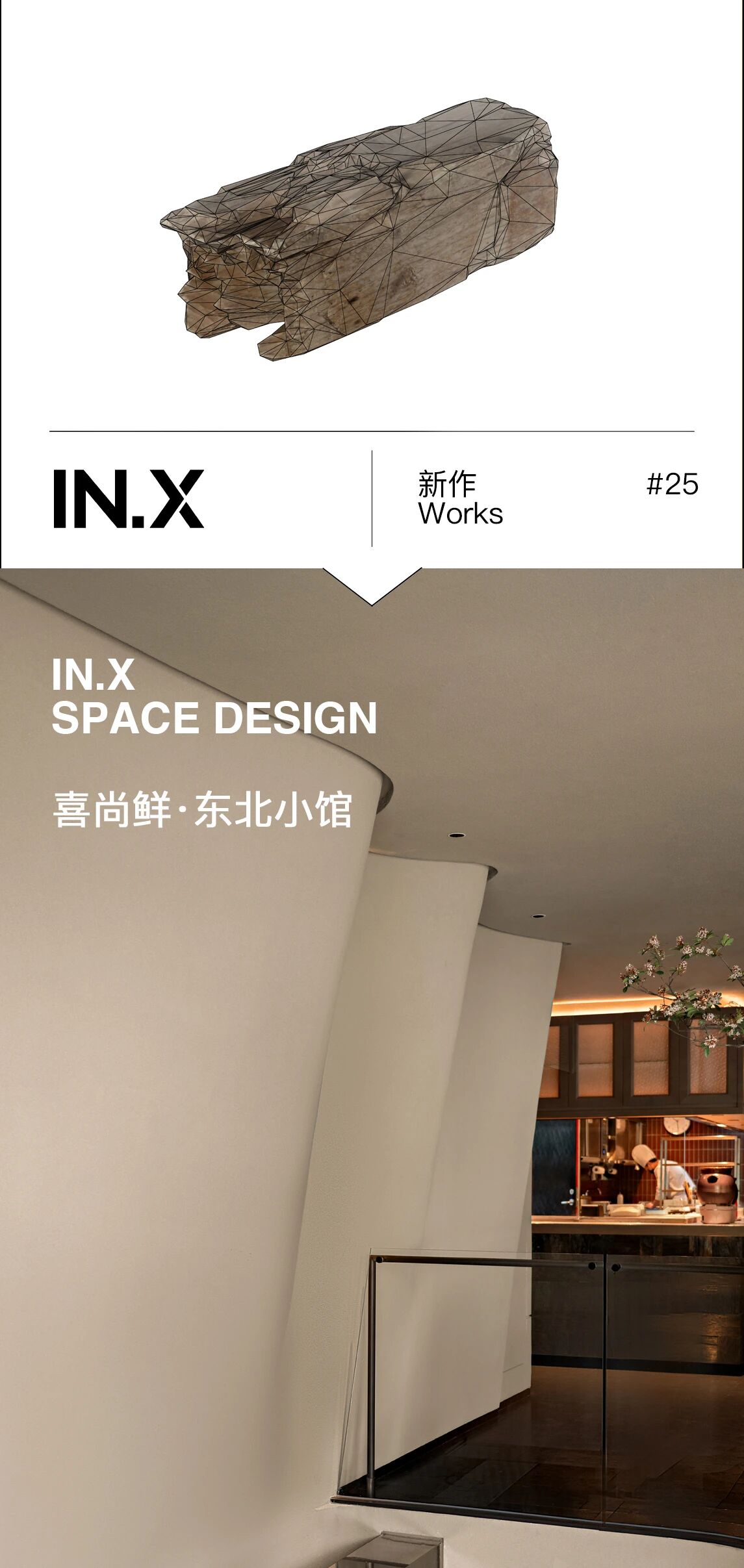 喜尚鲜·东北小馆丨中国上海丨IN.X屋里门外设计-0