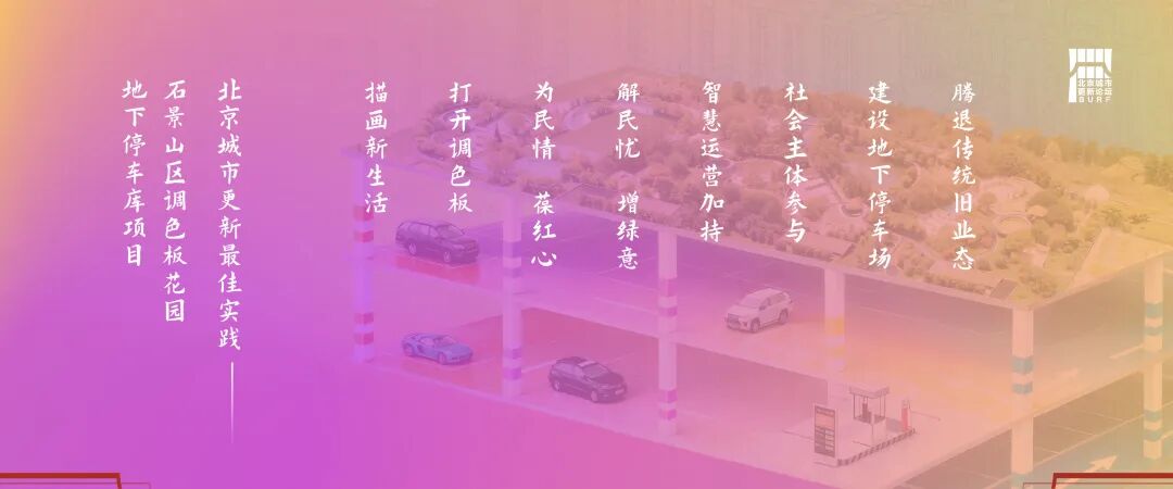 2025北京城市更新最佳实践系列⑧丨石景山区调色板花园地下停车库项目-6