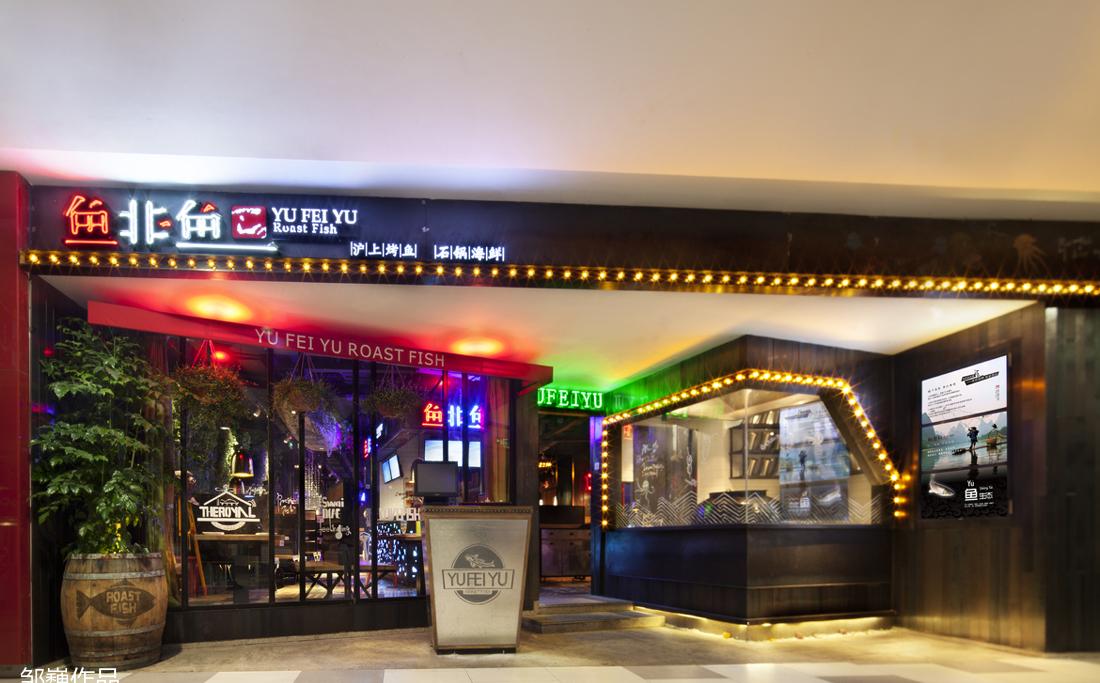 
【鱼非鱼】——魔都最潮的烤鱼餐厅 -16