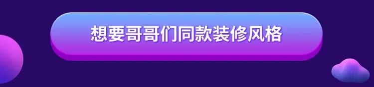 《追光吧！哥哥》家居风格，提升生活幸福感-4