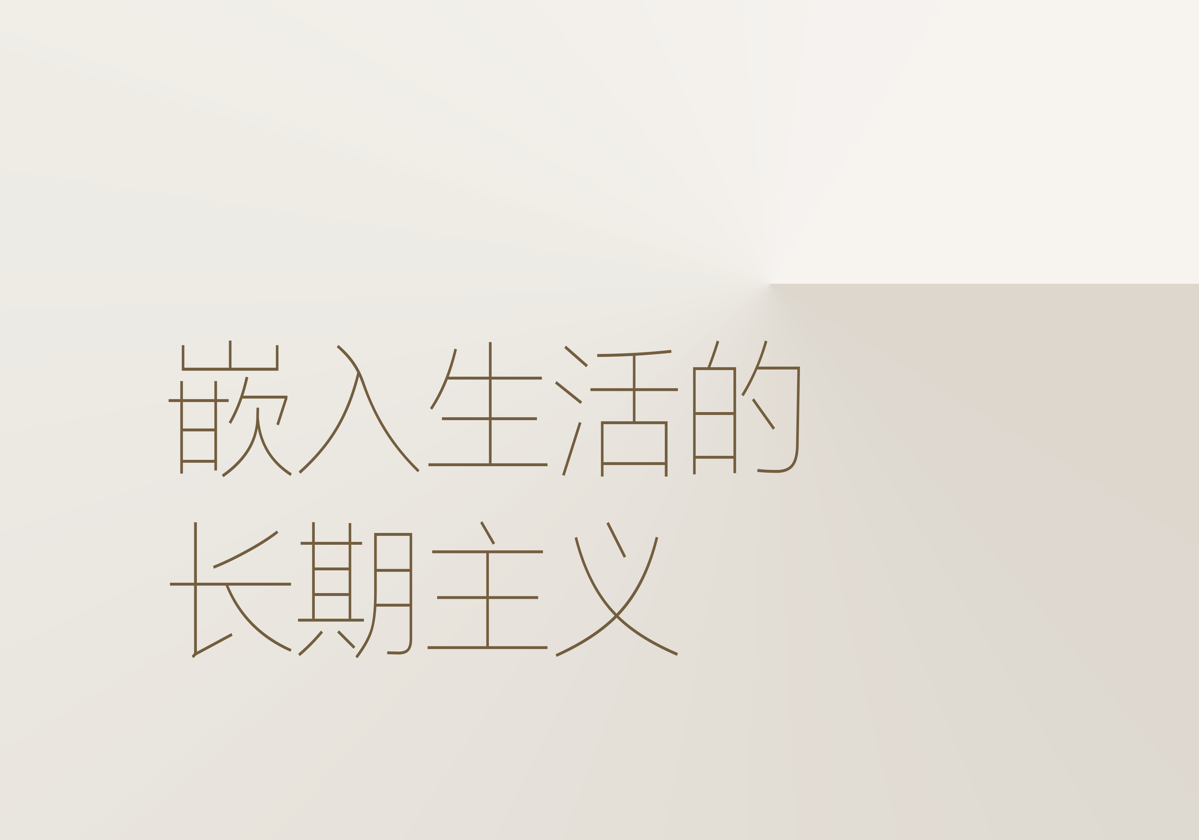地下两层的这个家,捏出生活舒展的样子-46