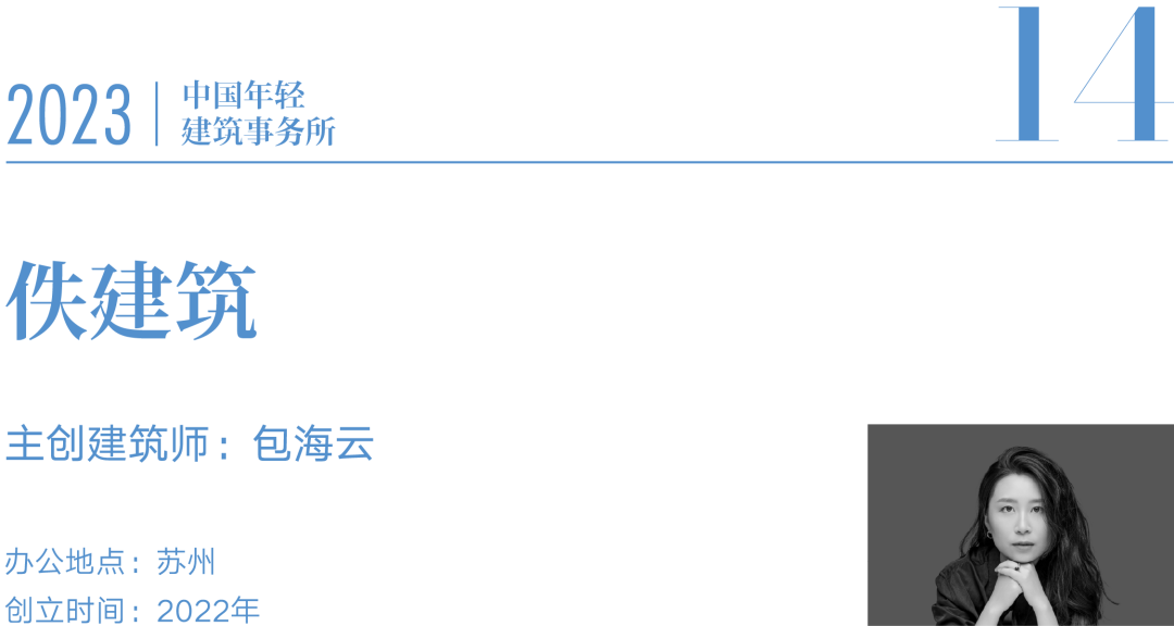 @江浙、广深、香港，14家2023中国建筑新锐 – 有方-134