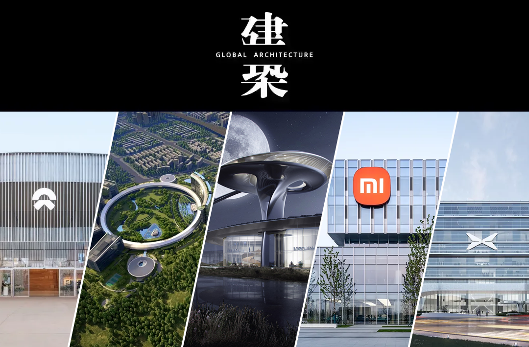 一起加电！建筑师 X 新能源车企-0