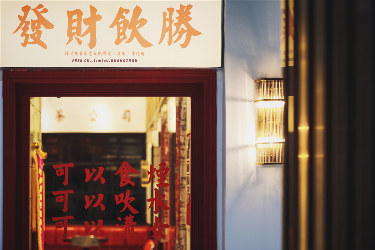 得闲饮茶公司旗舰店复古风格室内设计-38