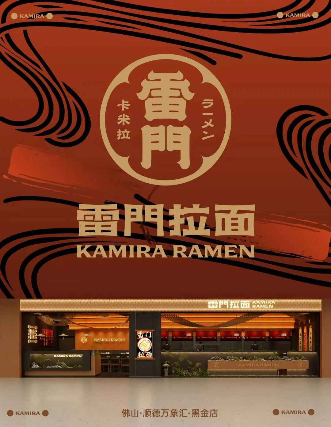去野日报|雷门拉面KAMIRARAMEN·黑金店-9