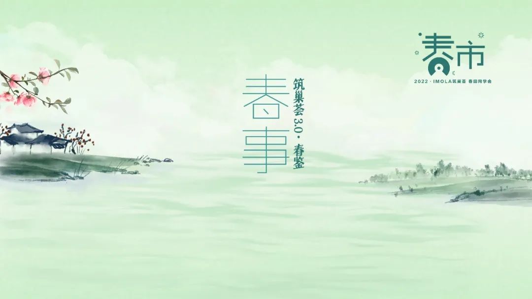 2022 IMOLA 筑巢荟春田同学会丨《筑客西安》-84