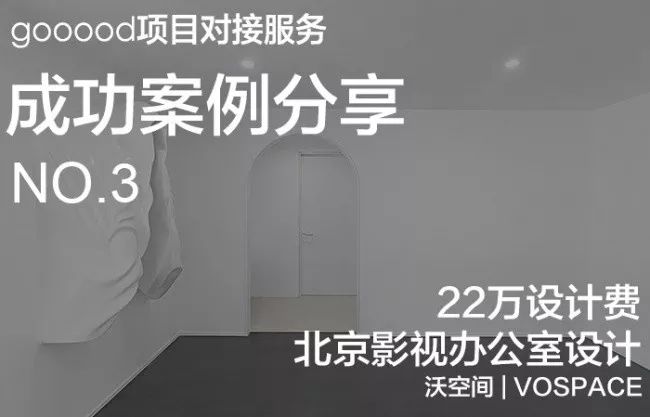 北京山河影视文化办公室设计 | 沃空间的 22 万设计费成功案例-1