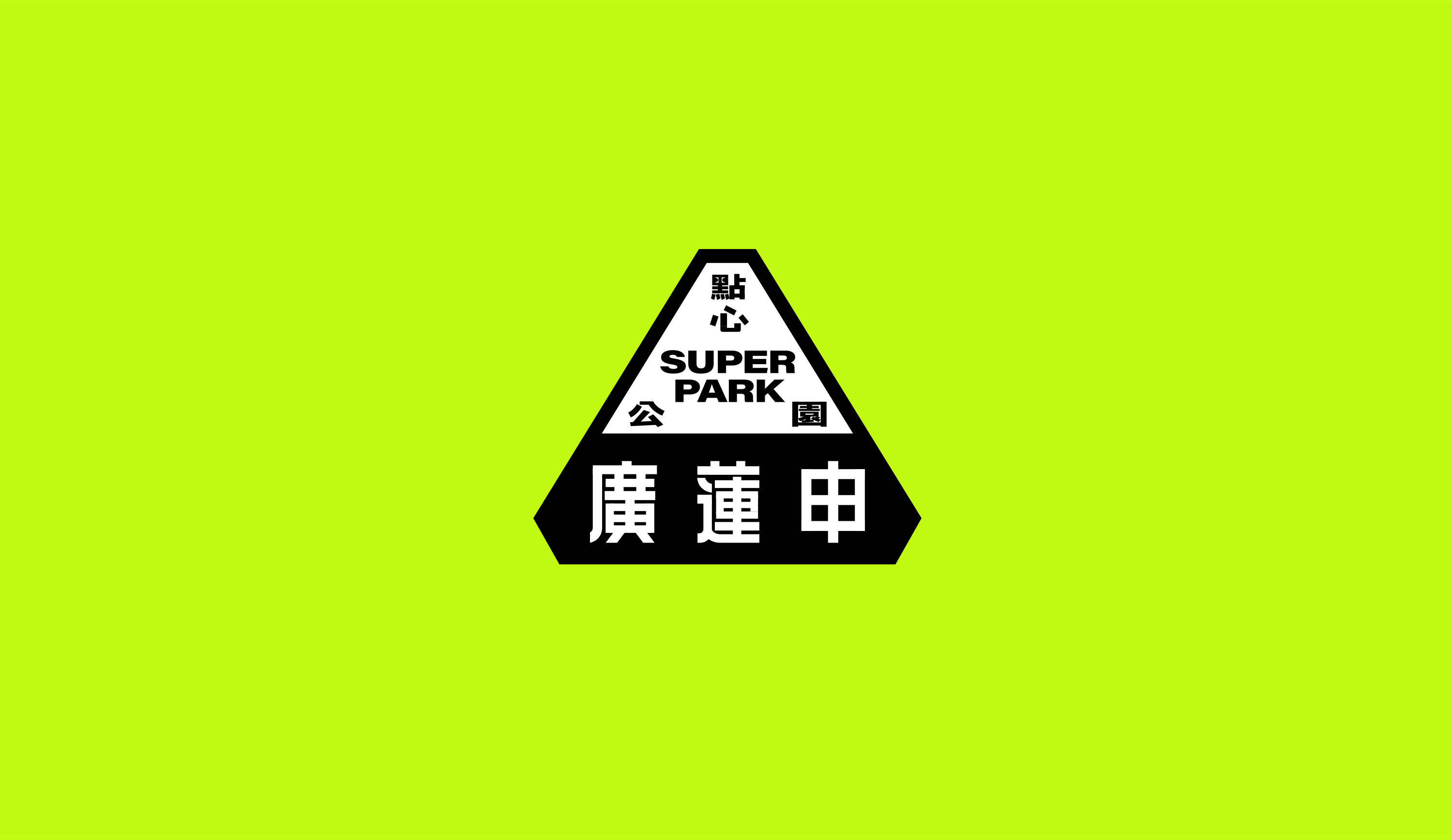 廣蓮申｜點心公园 GRAND LIZ SUPER PARK丨中国上海丨或者设计 ORDesign-13