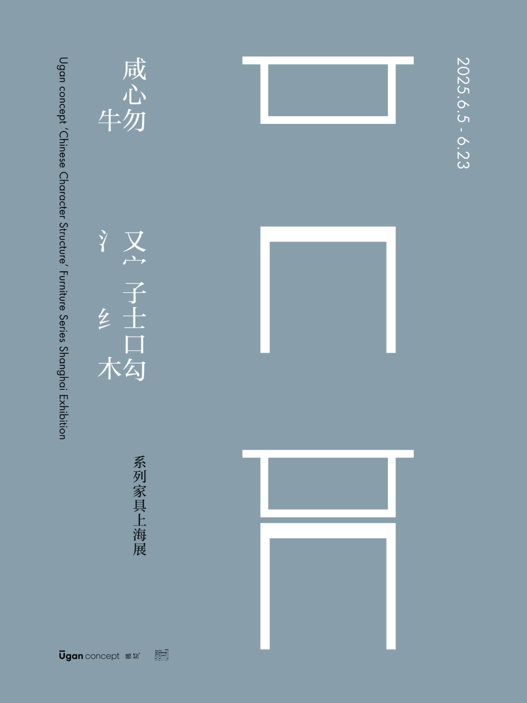 感物I“汉字结构”系列家具-27