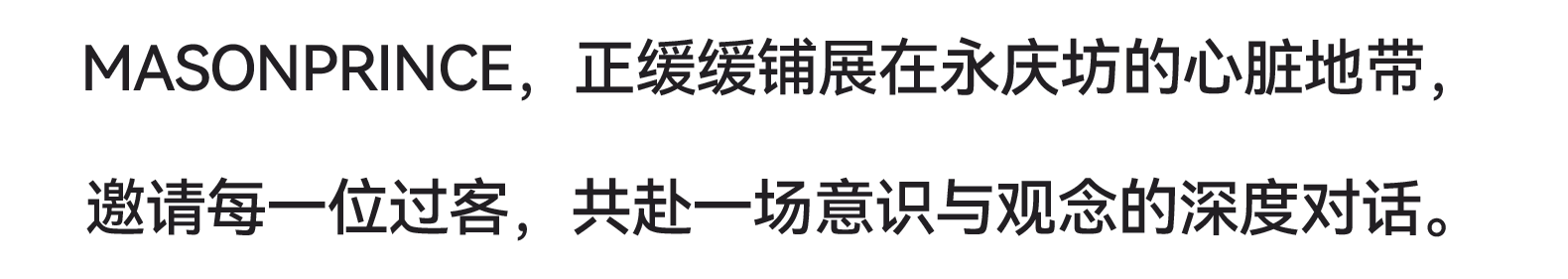 TOMO東木筑造 X MASONPRINCE永庆坊  文武双全，再会八方友人-14