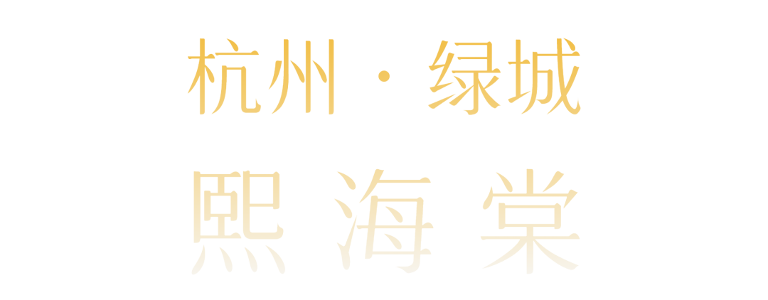 绿城·熙海棠 云谷思想会客厅丨中国杭州丨朴悦设计-1