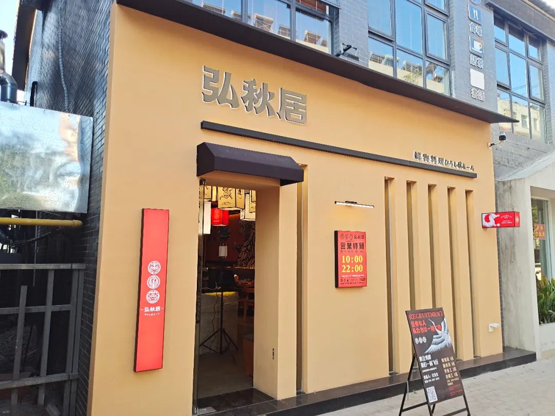 弘秋居鲜物日料店丨中国连云港-11