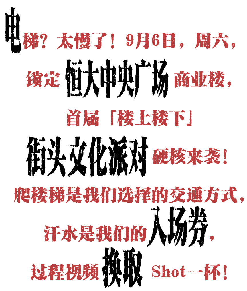 9.6|别坐电梯！首届「楼上楼下」开躁！地下运动乐园VS天台街头战场！-2