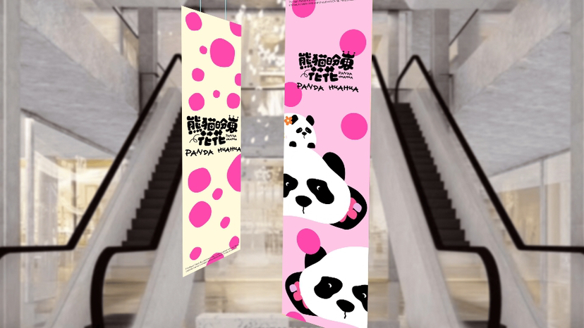 开业周年庆美陈方案推荐“熊猫盼崽”幸福滚滚而来-11