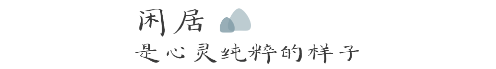 闲居，人生最大的奢侈-37