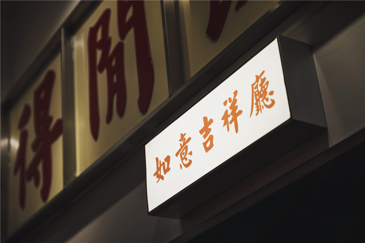 得闲饮茶公司旗舰店复古风格室内设计-44