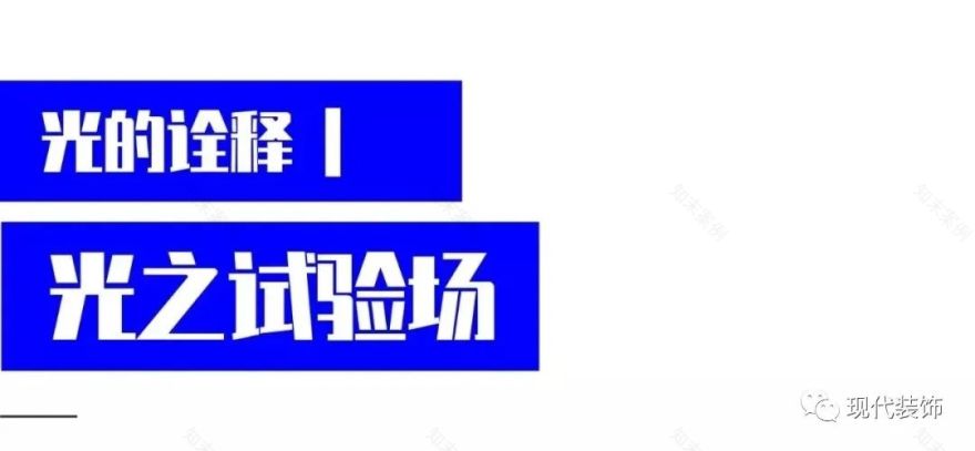 光之试验场 | 激进米兰设计师的灵魂探索-7